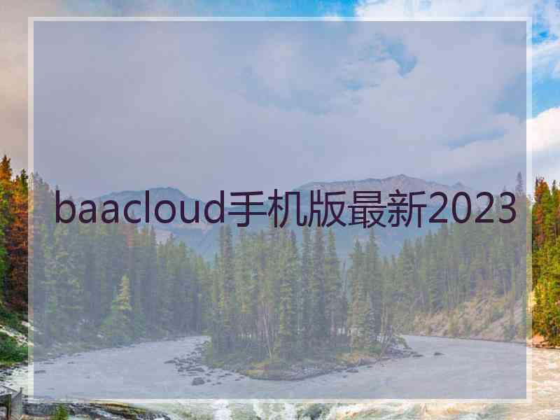 baacloud手机版最新2023