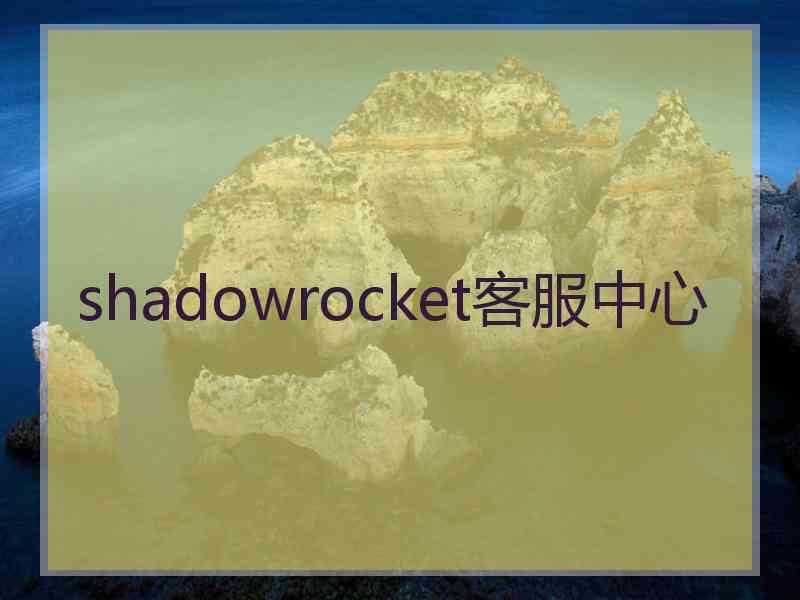 shadowrocket客服中心