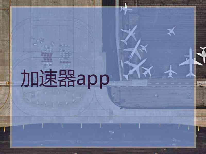 加速器app