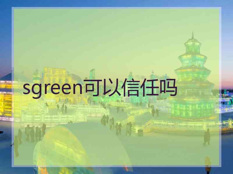 sgreen可以信任吗