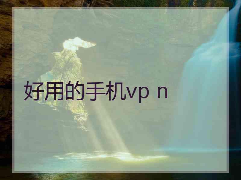 好用的手机vp n