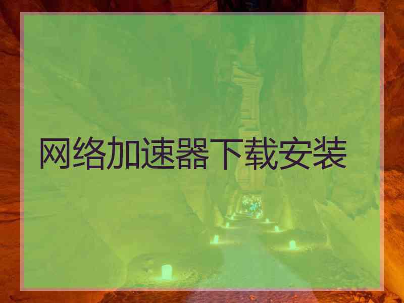 网络加速器下载安装