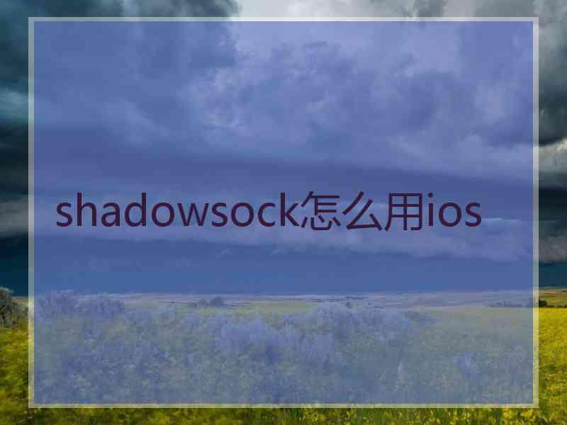 shadowsock怎么用ios