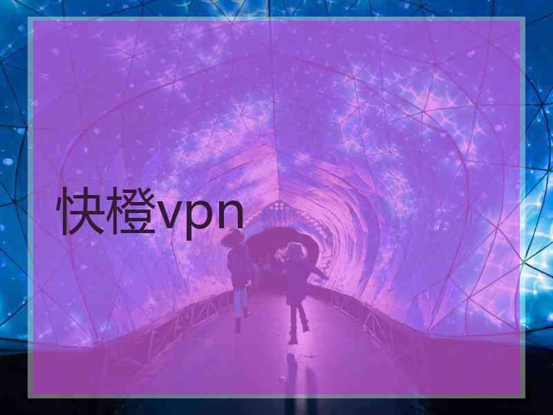 快橙vpn