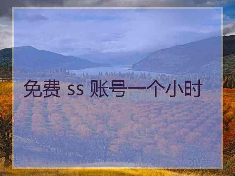 免费 ss 账号一个小时