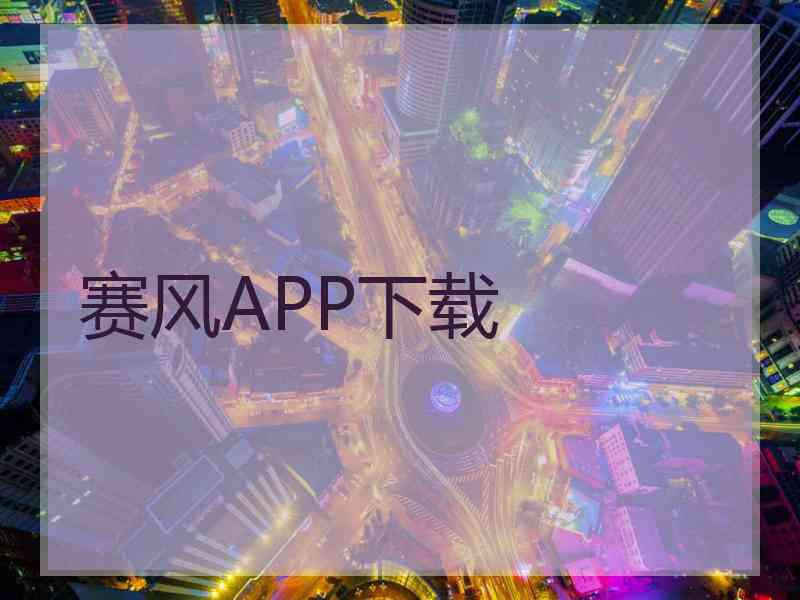 赛风APP下载