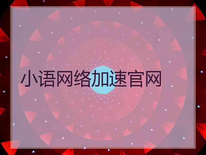 小语网络加速官网