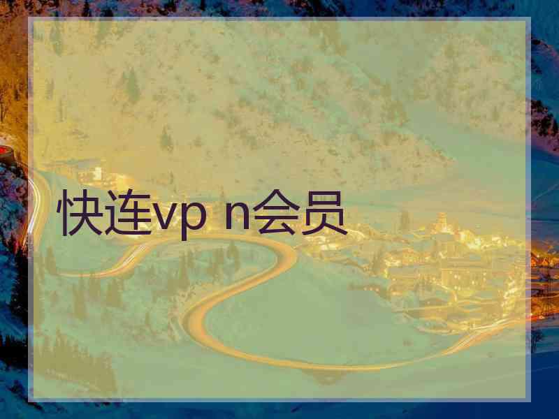 快连vp n会员