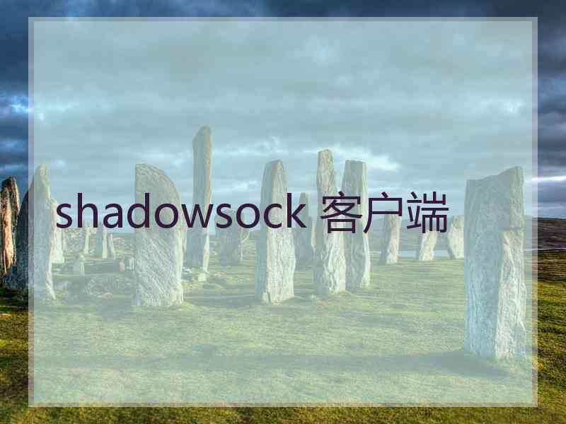 shadowsock 客户端