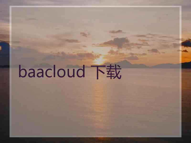 baacloud 下载