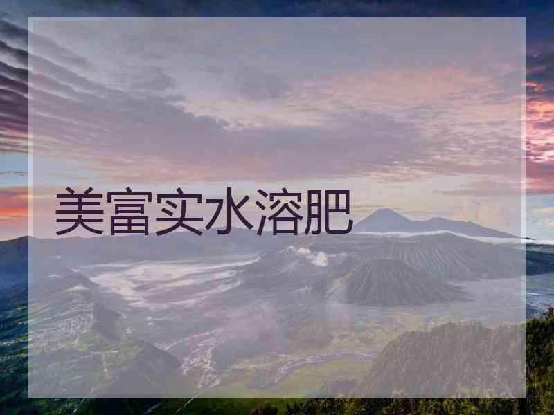 美富实水溶肥