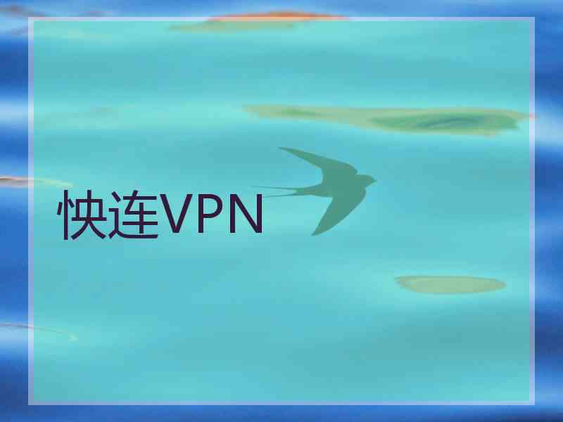 怏连VPN