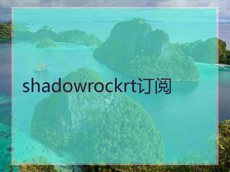 shadowrockrt订阅