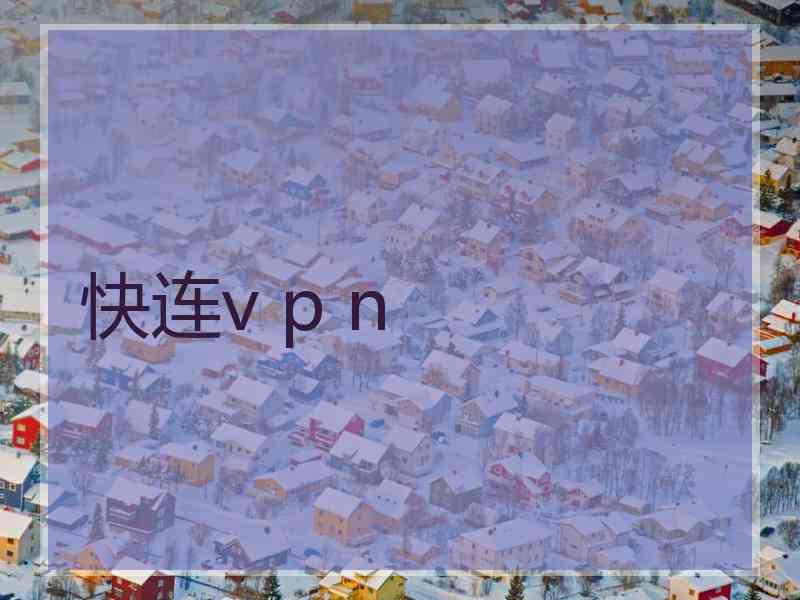 快连v p n