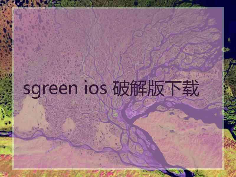 sgreen ios 破解版下载