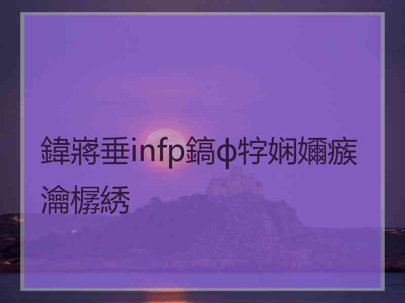 鍏嶈垂infp鎬ф牸娴嬭瘯瀹樼綉