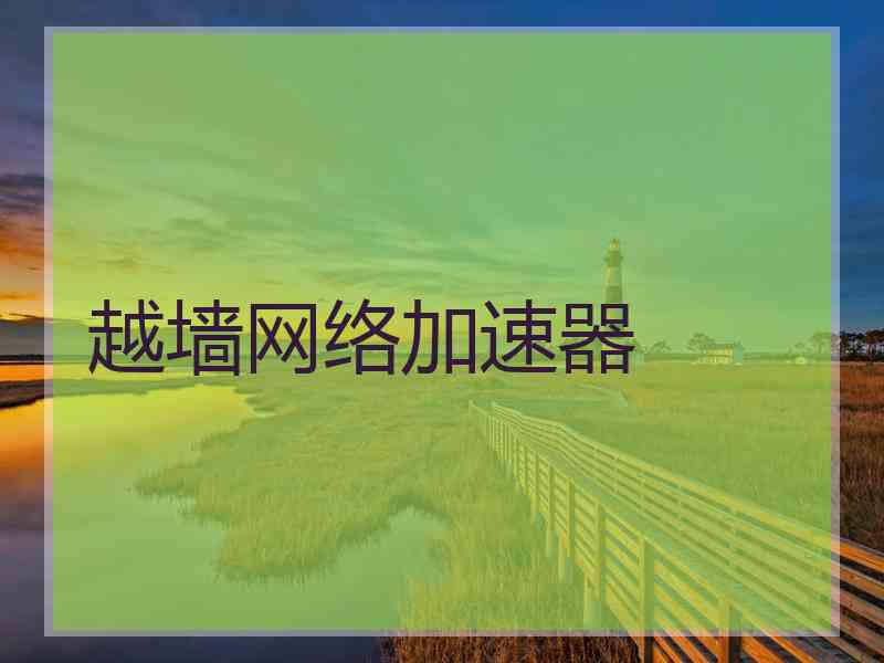越墙网络加速器