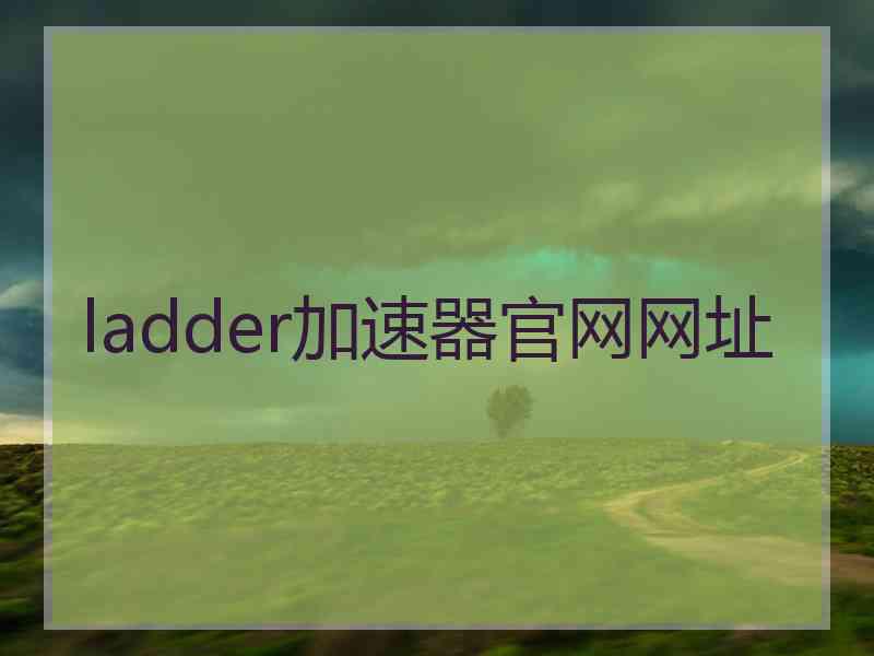 ladder加速器官网网址