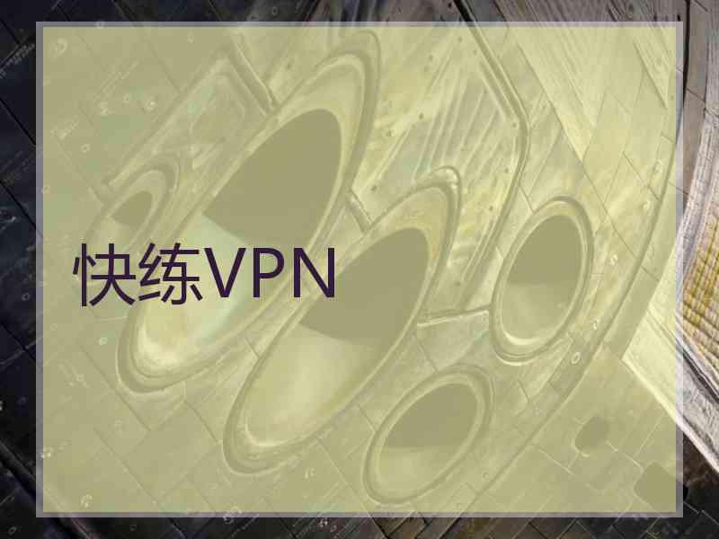 快练VPN