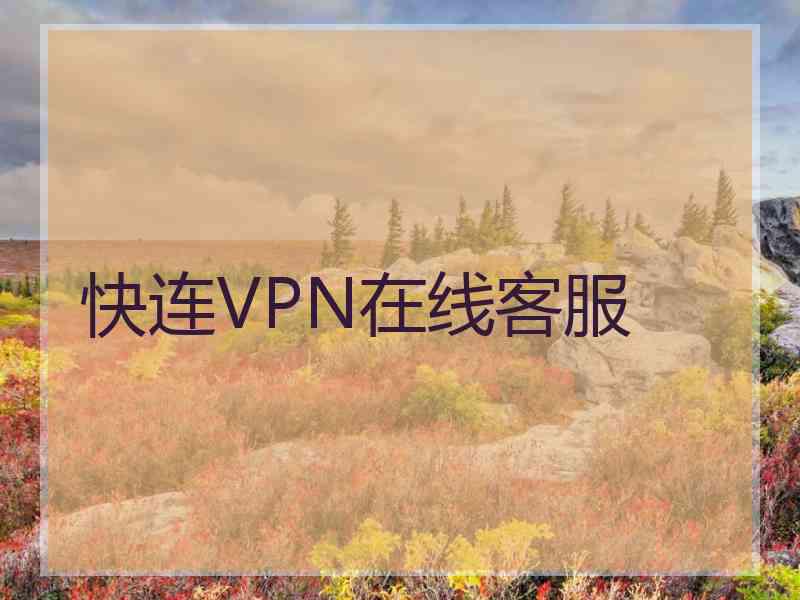 快连VPN在线客服