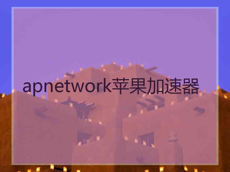 apnetwork苹果加速器