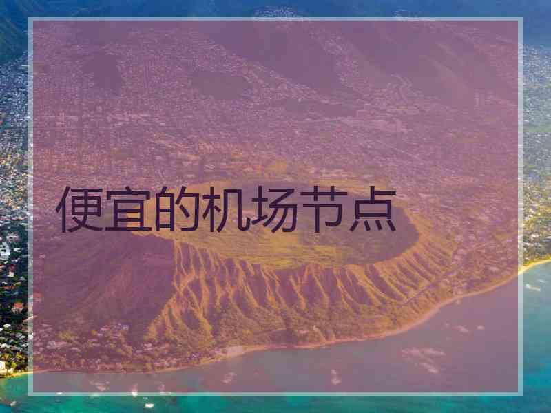 便宜的机场节点