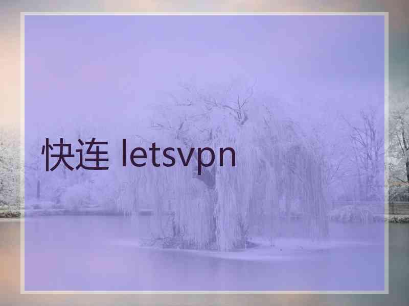 快连 letsvpn