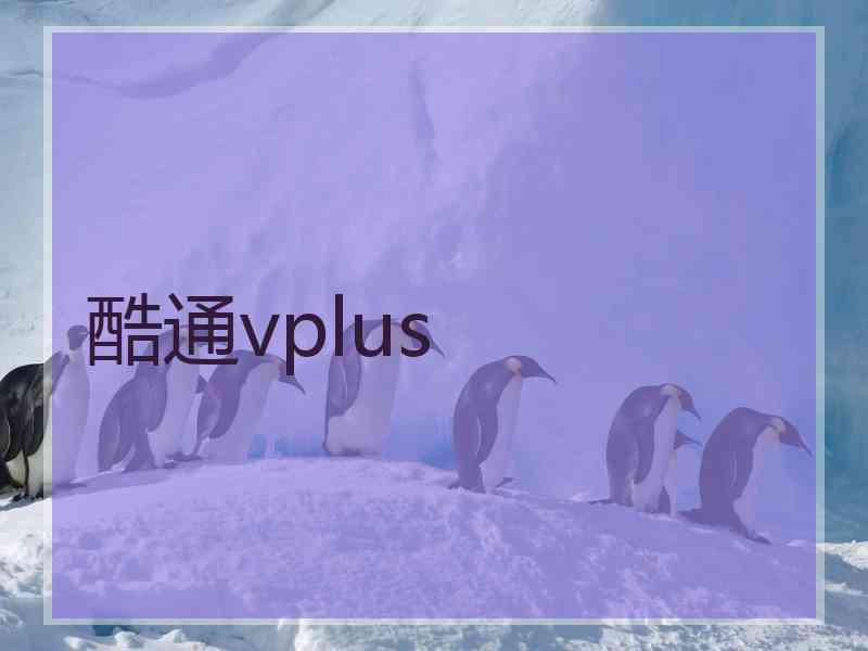酷通vplus