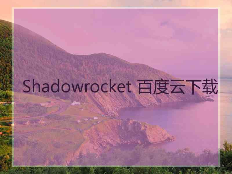 Shadowrocket 百度云下载