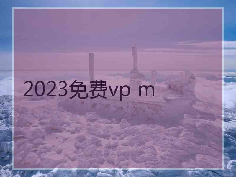 2023免费vp m