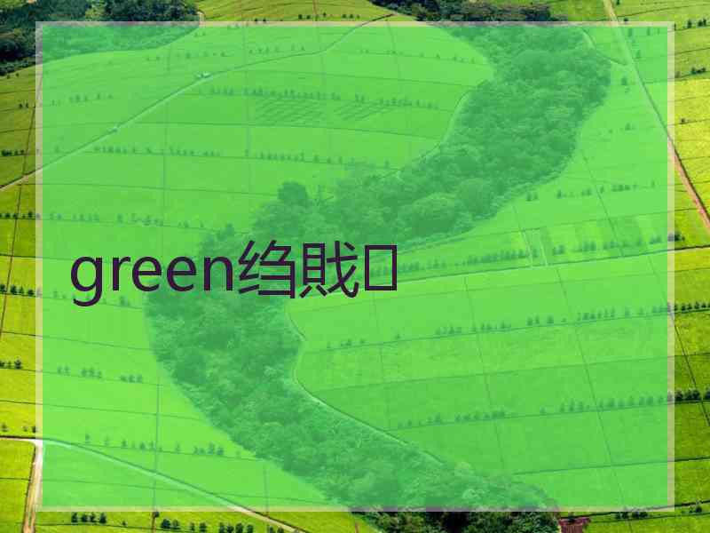green绉戝