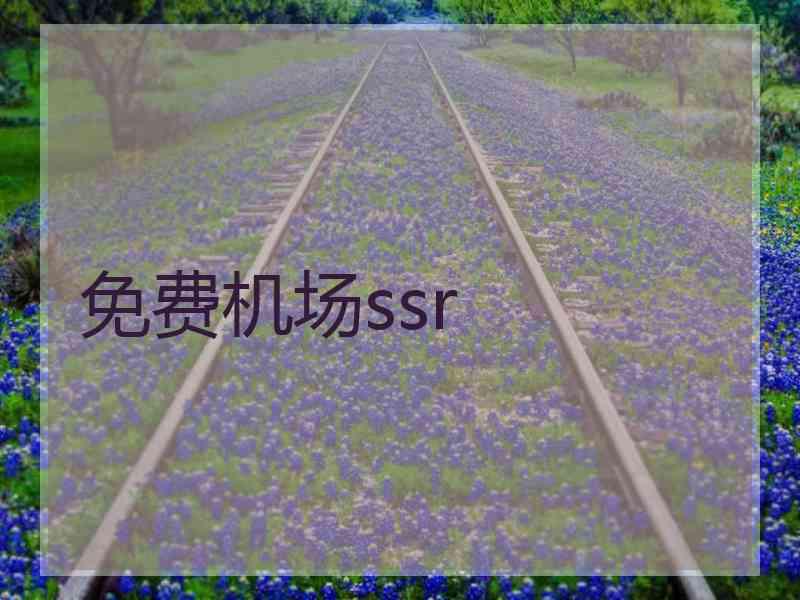 免费机场ssr