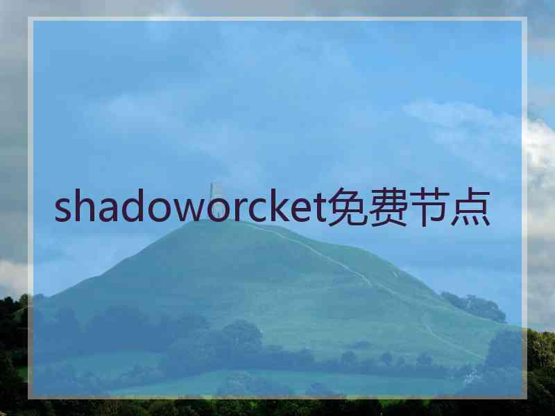 shadoworcket免费节点