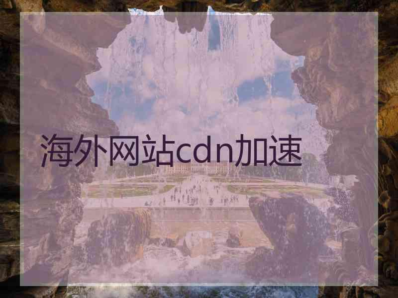 海外网站cdn加速