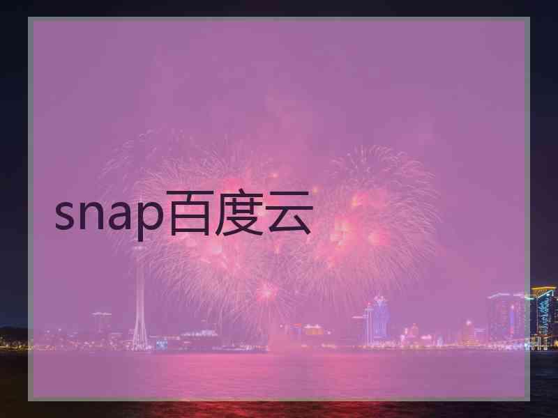 snap百度云