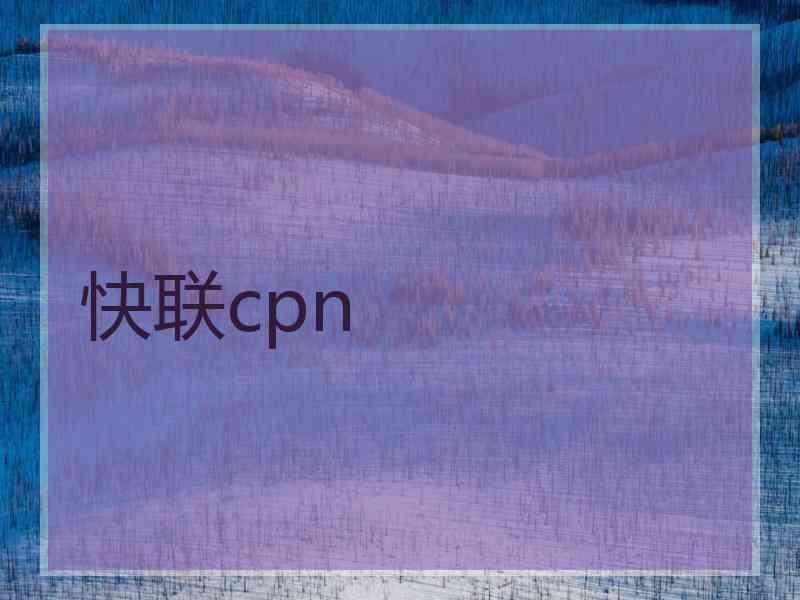 快联cpn