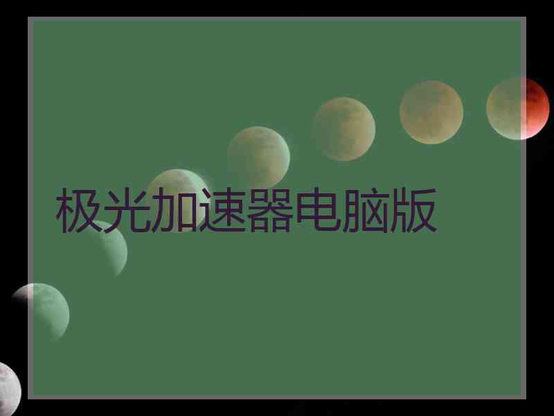 极光加速器电脑版