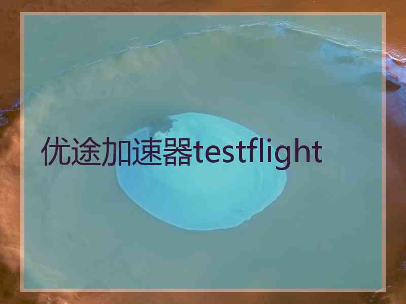 优途加速器testflight