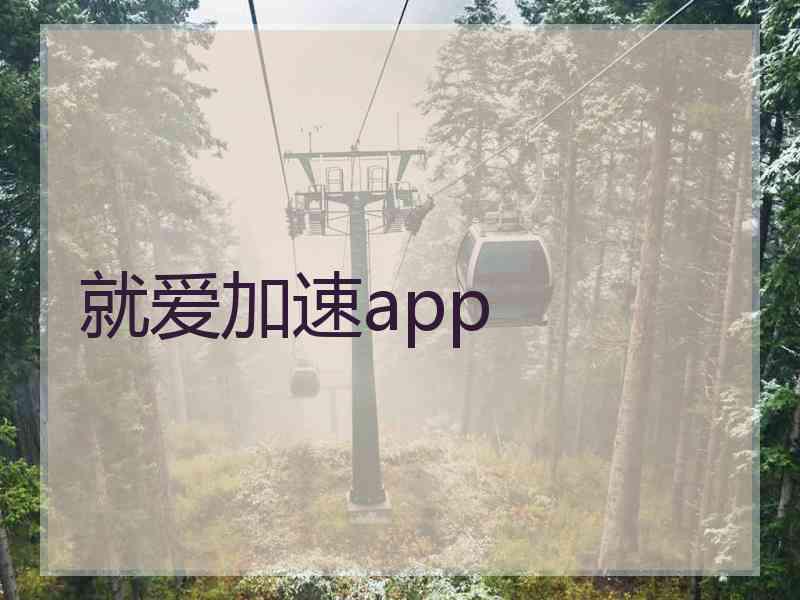 就爱加速app