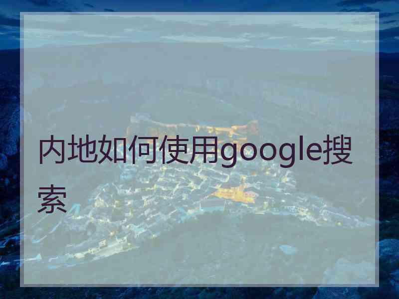 内地如何使用google搜索