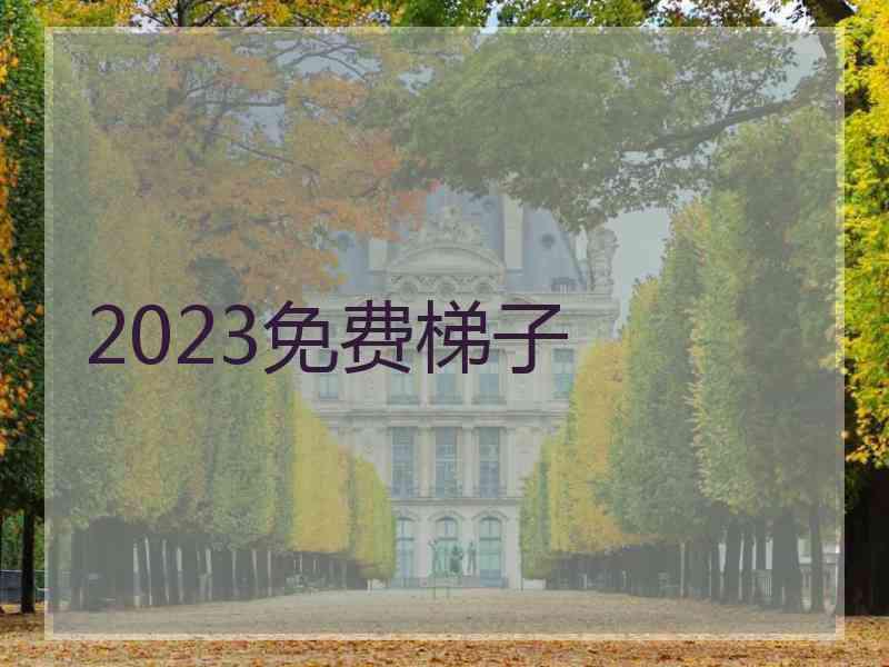 2023免费梯子