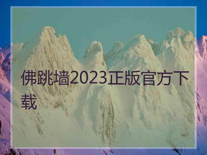 佛跳墙2023正版官方下载