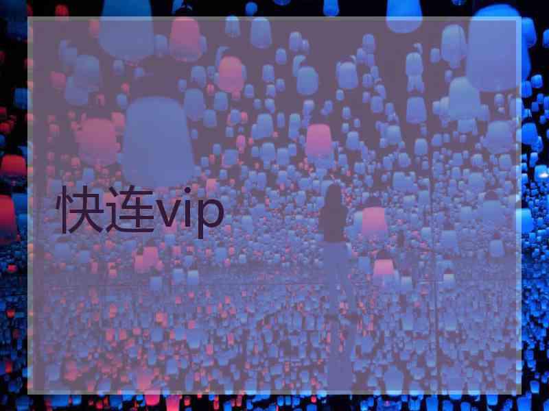 快连vip