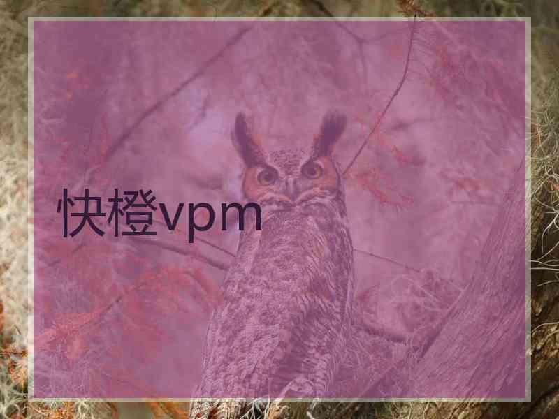 快橙vpm