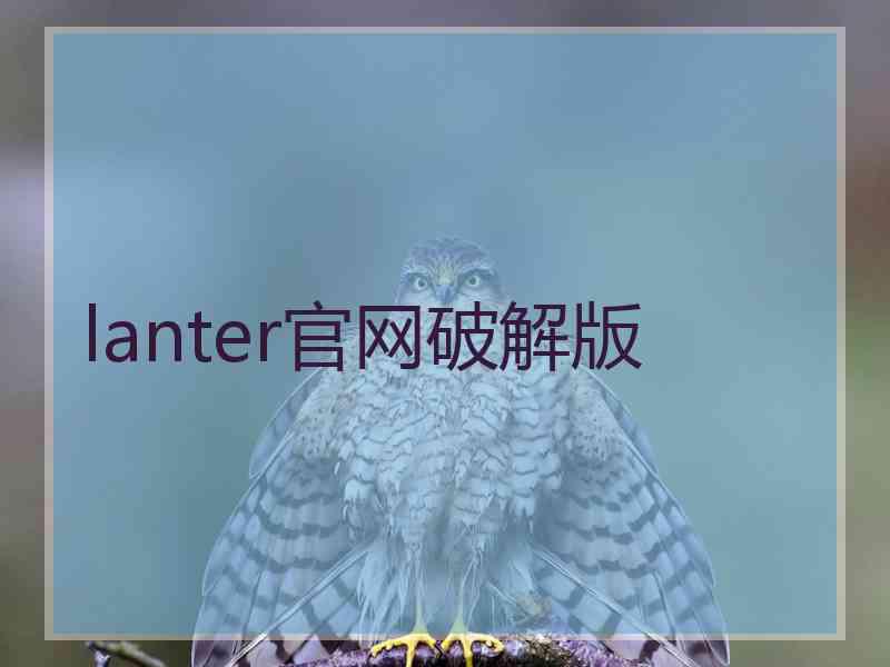 lanter官网破解版