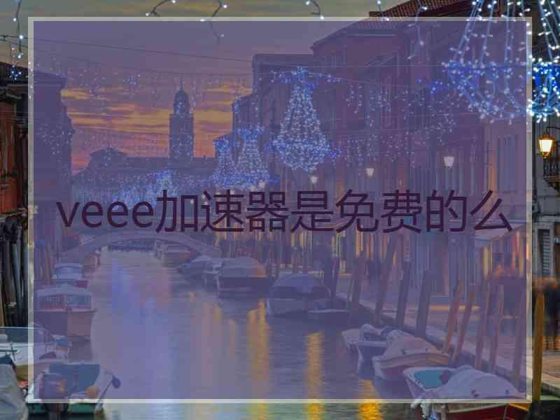 veee加速器是免费的么