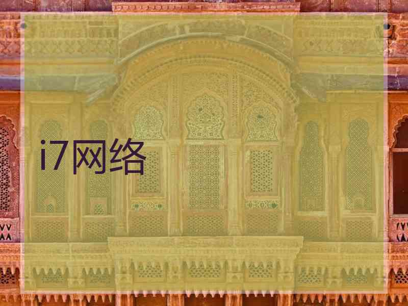 i7网络