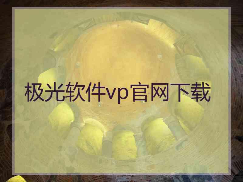 极光软件vp官网下载