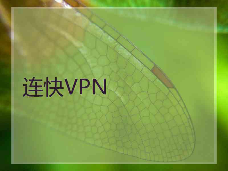 连快VPN