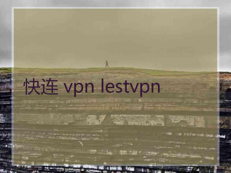 快连 vpn lestvpn